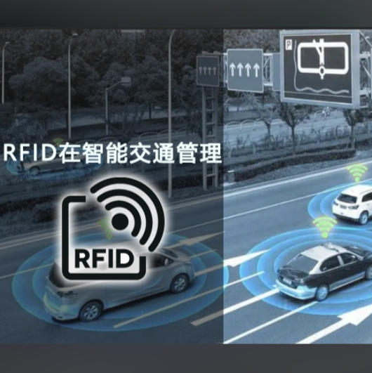 RFID交通管理