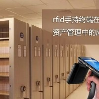 RFID手持机在资产管理中的应用