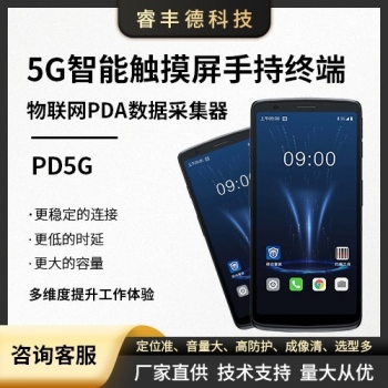 5G智能手持终端触摸屏 物联网PDA数据采集器