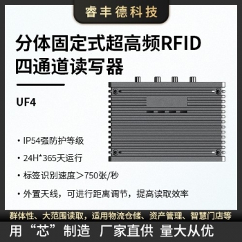 超高频RFID分体固定式四通道读写器