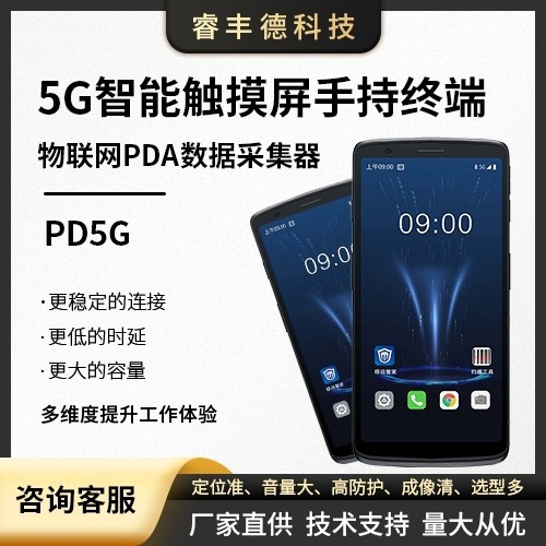 5G智能手持终端触摸屏 物联网PDA数据采集器