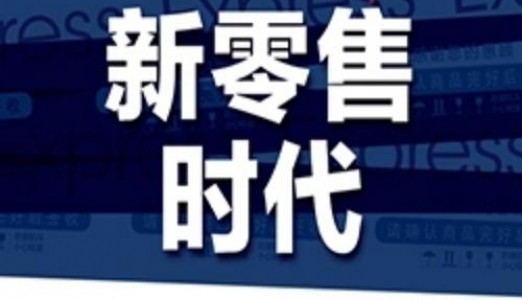 新零售的知识框架