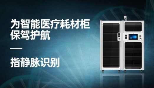 RFID为智能医疗耗材柜保驾护航