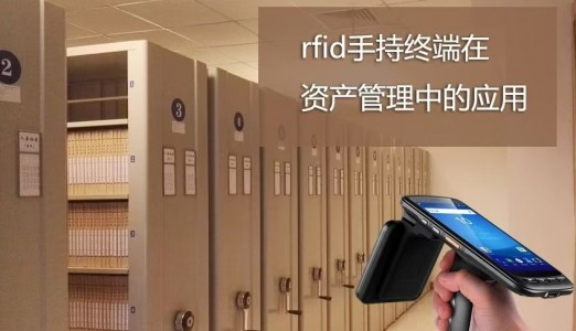 RFID手持机在资产管理中的应用