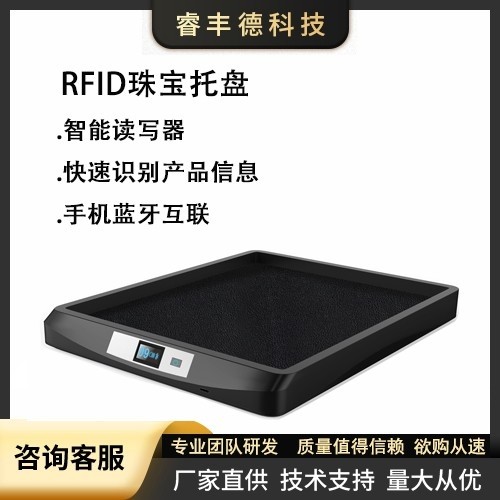 RFID珠宝托盘